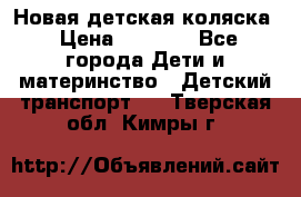 Новая детская коляска › Цена ­ 5 000 - Все города Дети и материнство » Детский транспорт   . Тверская обл.,Кимры г.